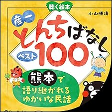 398,399,400,401 お話、きかせて！聴く絵本せかいむかしばなし お話、きかせて! 聴く絵本 彦一とんちばなし () | 小山 勝清 |本